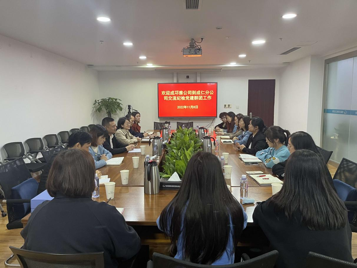 11月8日，成邛雅公司党委委员、纪委书记吴洁一行到成仁分公司交流纪检、党建、群团工作，成仁分公司党委委员、副总经理黄检陪同。.png