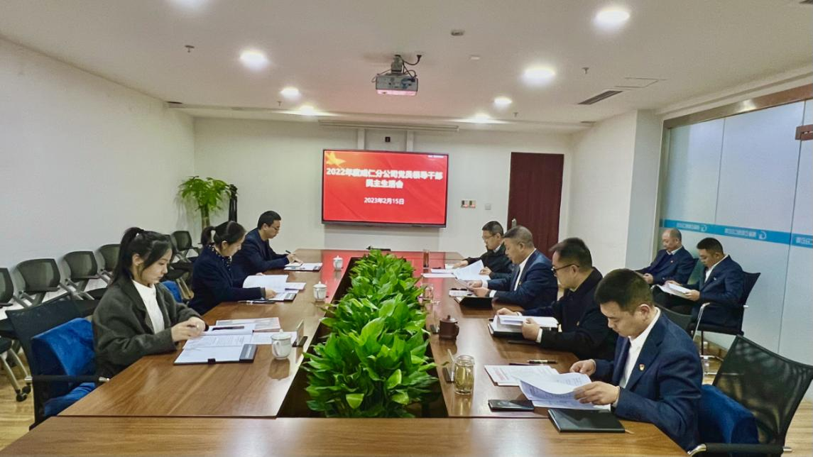 成仁分公司召开2022年度党员领导干部.png